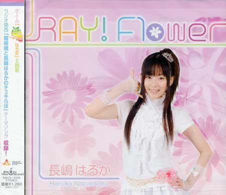 RAY！Flower 長嶋はるか [CD]