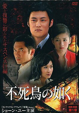 【ストーリー】数々のヒット作を世に生み出したヒットメーカー、バリー・ウォン製作総指揮によるサスペンス巨編！ショーン・ユー、アレックス・フォン、フォン・ボーボーほか出演。第1話から第20話までを収録。【特典内容】タイトル不死鳥の如く　BOX　第1章 監督出演者ショーン・ユー、アレックス・フォン、フォン・ボーボー、ホアン・イー、クリスティ・ヨン受賞・その他発売日発売元・レーベル仕様メディア形態リージョンコード言語字幕収録時間JANコード4982509390881製品コードTHD-90881