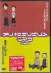 アリtoキリギリス「アリtoキリギリス ライブ」「素晴らしいライブ」 [DVD]