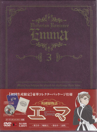 英國戀物語エマ 3 限定版 [DVD]