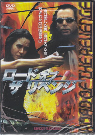 【ストーリー】かつて愛した男への復讐を描いたヒロインアクション。医者である夫に不満を持っていたメイシーは、ギャングのフランクと恋に落ち、夫と娘を捨て彼の犯罪に加わるが、フランクに裏切られ…。心身共に傷ついた彼女はフランクへの復讐を決意する。 【特典内容】タイトルロード　オブ　ザ　リベンジ監督ゴードン・マクレーナン出演者ブリジット・ベイコー、リチャード・グリーコ、グレッグ・エヴィガン、ロブ・ロイ受賞・その他発売日2003年5月7日発売元・レーベルハピネット仕様メディア形態DVDリージョンコード2言語字幕収録時間95分JANコード4528376011100製品コードTWAD-1110