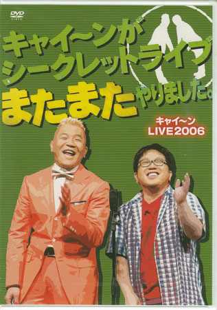 キャイ～ンがシークレットライブまたまたやりました。 [DVD]