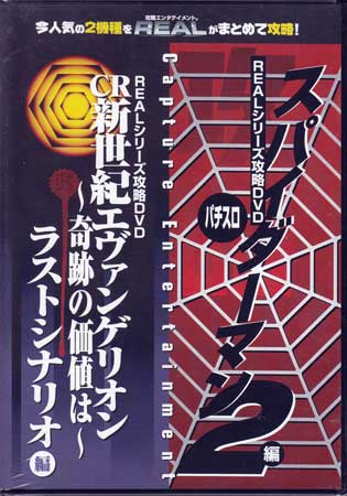 REALシリーズ攻略DVD CR新世紀エヴァンゲリオン 奇跡の価値は ラストシナリオ編& パチスロ5号機 【DVD】