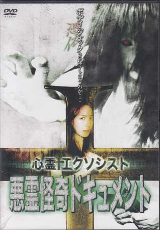 心霊エクソシスト 悪霊怪奇ドキュメント [DVD]