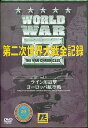 World War2 第二次世界大戦全記録 第3巻 [DVD]