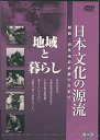 【ストーリー】昭和30年代の生活や文化を収録し、日本古来の芸能、技能、習俗、宗教などの伝統文化の世界で優れた人々を描いたシリーズ。第6巻は「伝統に生きる町〜金沢〜」「鹿児島〜人と風土〜」「水引の町」「あまのしごと」「津軽のいたこ」を収録。【特典内容】鑑賞ガイドタイトル日本文化の源流 第7巻 「地域と暮らし」 昭和・高度成長直前の日本で監督出演者受賞・その他発売日2006年9月22日発売元・レーベルアイ・ヴィー・シー仕様メディア形態DVDリージョンコード2言語日本語(オリジナル語)字幕収録時間85分JANコード4933672232881製品コードIVCF-5173