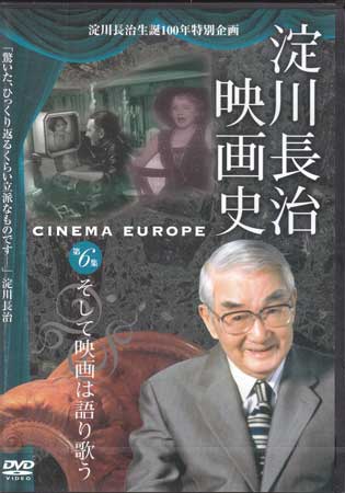 淀川長治生誕100年 特別企画 淀川長治 映画史 第6集 そして映画は語り歌う 【DVD】【あす楽対応】