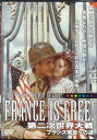 第二次世界大戦 France is FREE! [DVD]