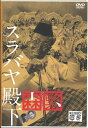 スラバヤ殿下 [DVD]