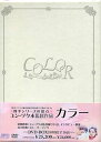 【ストーリー】鮮やかな色使いと映像美で知られる監督、ユン・ソクホの原点といえる作品がDVD-BOX化。8色の愛の世界が展開するドラマ。 【特典内容】【特典映像】ユン・ソクホ監督撮り下ろしインタビュー映像タイトルCOLOR　カラー　DVD-BOX監督ユン・ソクホ出演者ヨム・ジョンア、キム・ヒソン、キム・ヨンエ、イ・チャンフン受賞・その他発売日2009年2月25日発売元・レーベルエスピーオー仕様メディア形態DVDリージョンコード2言語韓国語(オリジナル言語)字幕日本語字幕収録時間820分JANコード4988131701460製品コードOPSD-B146