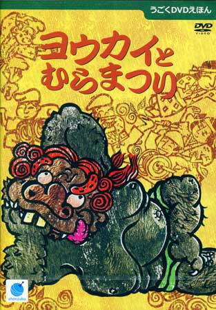 【ストーリー】いかって村をあらす、おそろしいヨウカイ。村人は、そのいかりをしずめるために毎年食べ物と酒を差し出していたが、ヨウカイの要求はどんどん増していく。ある日、ヨウカイが村おさの娘をヨメにほしいと言い出した。こまった村おさは、村人と相談して盛大な祭りをひらき、ヨウカイをまねくことに・・・。オリジナル曲と朗読に合わせて、絵本が動き出す「うごくDVDえほん」シリーズ第二弾！！おはなしを聞いて、読んで、話す、スリーステップ・モードでえほんの世界が楽しめる。1）みて・きくモード、2）みて・よむモード、3）みて・はなすモード。ビーゲン セン（作）、永井 郁子（絵）【特典内容】タイトルうごくDVDえほん　ヨウカイとむらまつり監督出演者受賞・その他発売日2010年4月1日発売元・レーベル絵本塾出版仕様メディア形態DVDリージョンコード2言語日本語字幕日本語字幕収録時間46分JANコード9784904716014製品コードEHJ-0002