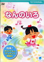 【ストーリー】テンポの良い、はずみことばと色彩豊かなかわいいイラスト。次々に画面に出てくる色の組み合わせが、イメージを膨らませて想像力をかき立てます。 「いろあそび」を楽しみながら、色の関心を高めていくことができ、おとうさんやおかあさんとのコミュニケーションの中で色彩感覚が身につく、はじめての脳トレDVDえほん! 「うごくDVDえほん」シリーズ第三弾！！おはなしを聞いて、読んで、話す、スリーステップ・モードでえほんの世界が楽しめる。1）みて・きくモード、2）みて・よむモード、3）みて・はなすモード。ビーゲン セン（作）、永井 郁子（絵）【特典内容】映像特典：みんなで楽しくうたって踊れる、なんのいろ歌とダンス映像付きタイトルうごくDVDえほん　なんのいろ監督出演者受賞・その他発売日2010年4月1日発売元・レーベル絵本塾出版仕様メディア形態DVDリージョンコード2言語日本語字幕日本語字幕収録時間61分JANコード9784904716021製品コードEHJ-0003