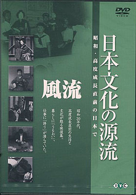 日本文化の源流 第1巻 「風流」 昭和 高度成長直前の日本で [DVD]