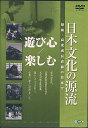 日本文化の源流 第2巻 「遊び心/楽しむ」 昭和 高度成長直前の日本で [DVD]