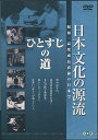 日本文化の源流 第10巻 「ひとすじの道」 昭和 高度成長直前の日本で [DVD]