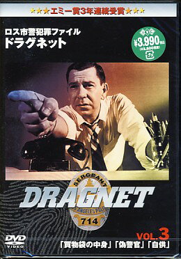 ドラグネット「買物袋の中身」「偽警官」「自供」 [DVD]