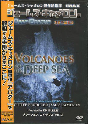 楽天DVD＆Blu-ray映画やアニメならSORAジェームズ キャメロン製作総指揮 ジェームズ キャメロンのDEEP OCEANS 海底火山の謎 IMAX [DVD]