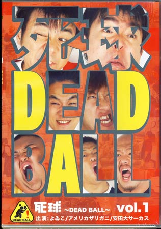 「死球〜dead ball〜」vol.1 【DVD】