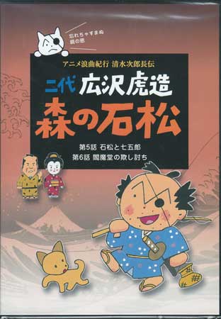 二代 広沢虎造 森の石松3-アニメ浪曲紀行 清水次郎長伝- [DVD]