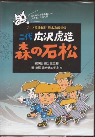 【ストーリー】浪曲師二代広沢虎造の名調子に乗せておくるアニメ“森の石松”のDVDシリーズ。第9席「追分三五郎」と第10席「追分宿の仇討ち」を収録した最終巻。【特典内容】タイトル二代 広沢虎造 森の石松5-アニメ浪曲紀行 清水次郎長伝-監督小林三男出演者広沢虎造（二代目）受賞・その他発売日2008年7月23日発売元・レーベルスバック仕様メディア形態DVDリージョンコード2言語日本語(オリジナル言語)字幕収録時間54分JANコード4512174100906製品コードSVBP-90