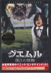 グエムル-漢江の怪物-スタンダード エディション ソン・ガンホ主演作！[DVD]