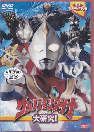 ウルトラキッズDVD ウルトラマンダイナ大研究！ 