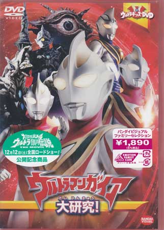 ウルトラキッズDVD ウルトラマンガイア大研究！ 