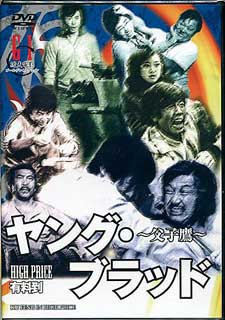 Rakuten - ヤング ブラッド〜父子鷹〜 [DVD]
