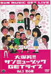 大爆笑！！サンミュージックGETライブ Vol.3「恋心」編 [DVD]