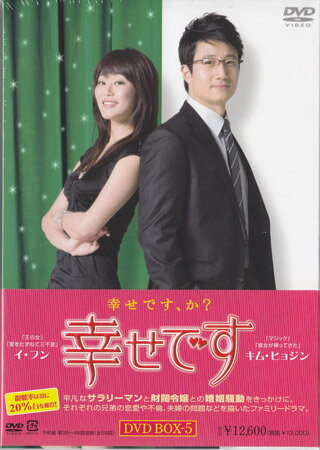 【ストーリー】同じ会社に勤めるソユンとジュンスは恋人同士。ソユンとの結婚を真面目に考えているジュンスだったが、ひょんなことから彼女が会社の会長令嬢だという事実を知る。あまりの家柄の違いに結婚を諦めようとするジュンスだが…。一般庶民と財閥令嬢との婚姻騒動をきっかけにした人間模様を描くラブコメディ！イ・フン、キム・ヒョジンほか出演。第39〜48話を収録。【特典内容】タイトル幸せです　DVD-BOX　5監督出演者イ・フン、キム・ヒョジン受賞・その他発売日2009年12月4日発売元・レーベルビクターエンタテインメント仕様メディア形態DVDリージョンコード2言語韓国語(オリジナル言語)字幕日本語字幕収録時間121分／117分／121分／121分／121分JANコード4988002576456製品コードVIBF-5320