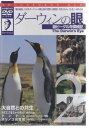 【ストーリー】1991年、毎日放送40周年記念番組として制作された番組をパッケージ化。11回放映分の映像から自然、動物、植物、昆虫、民族、歴史の貴重な映像部分を抽出し、収録した作品。【特典内容】タイトルダーウィンの眼 〜新ビーグル号探検記〜 2監督出演者受賞・その他発売日発売元・レーベル仕様メディア形態リージョンコード言語字幕収録時間JANコード4988013760806製品コードPCBE-51060