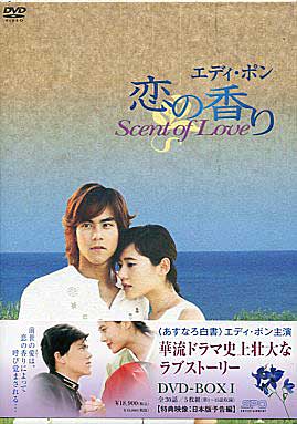 楽天DVD＆Blu-ray映画やアニメならSORAエディ ポン 恋の香り Scent of Love DVD BOX I [DVD]