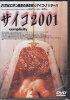 サイコ2001【DVD/洋画/サスペンス・ミステリー】