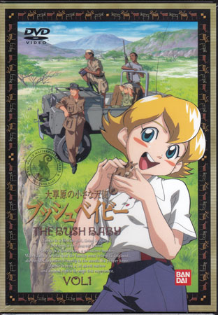 大草原の小さな天使 ブッシュベイビー 1 [DVD]