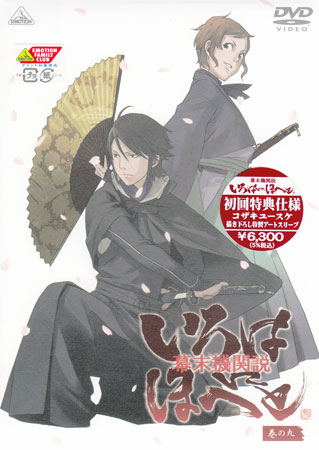 幕末機関説 いろはにほへと 巻の九 [DVD]