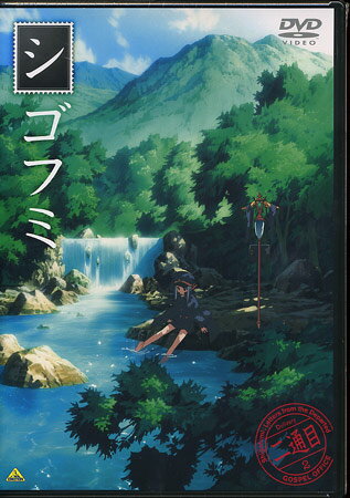 シゴフミ 二通目 [DVD]