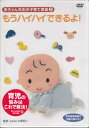 【ストーリー】ベストセラーの育児書『あかちゃんのつぶやき』で話題の医学博士、大塚昭二の経験とノウハウを映像化した画期的育児DVD第2弾。CGキャラクターで登場する赤ちゃん先生が赤ちゃんとママの悩みを解決する秘策を教えてくれる。【特典内容】タイトル赤ちゃん先生の子育て教室2　もうハイハイできるよ！監督出演者受賞・その他発売日発売元・レーベル仕様メディア形態リージョンコード言語字幕収録時間JANコード4988013143647製品コードPCBE-52227