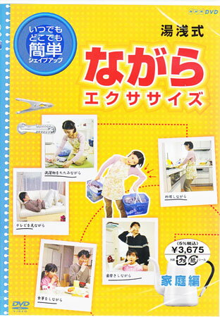 【ストーリー】中京大学体育学部・学部長の湯浅景元先生監修で、いつでもどこでも簡単にできるエクササイズ「ながら運動」を実践する。時間のない、ビジネスマンからOL、お父さんから主婦まで、移動しながらでも、会議しながらでも、子育てしながらでも…簡単にできて効果抜群の体操DVD。【特典内容】タイトル簡単！湯浅式　ながらエクササイズ　家庭編監督出演者受賞・その他発売日発売元・レーベル仕様メディア形態リージョンコード言語字幕収録時間JANコード4988013160446製品コードPCBE-52265