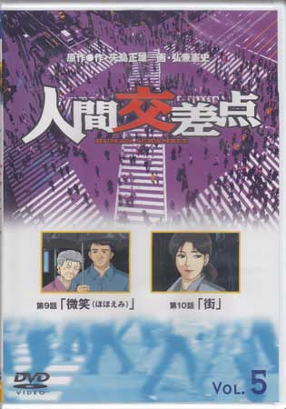 人間交差点 HUMAN SCRAMBLE 5 【DVD】【RCP】