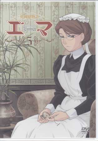 英國戀物語エマ 5 [DVD]
