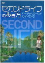 【ストーリー】ユーザーが創造し発展させていくバーチャルワールドに、アバターを使用し操作することでもうひとつの暮らしを楽しむことができる“セカンドライフ”。今、世界中が注目する3D仮想世界“セカンドライフ”のガイドDVDが遂に登場！【特典内容】タイトルセカンドライフの歩き方　バーチャルワールド・ガイドDVD監督出演者受賞・その他発売日発売元・レーベル仕様メディア形態リージョンコード言語字幕収録時間JANコード4988017226049製品コードBVBH-43026