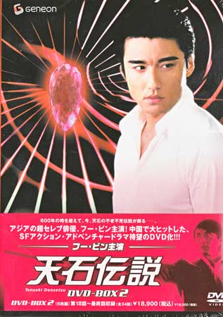 【ストーリー】アジアを股に掛ける俳優フー・ビン主演で贈る、アクションあり、ファンタジーあり、ラブあり、コスプレありの異色のTVドラマ！第18話から第34話までを収録。【特典内容】タイトル天石伝説　DVD-BOX　2監督ヤン・ウェンジュン出演者フー・ビン、ジャン・ティン、ホアン・イー受賞・その他発売日2007年6月22日発売元・レーベルジエネオン・ユニバーサル・エンターテイメントジヤパン仕様メディア形態DVDリージョンコード2言語北京語(オリジナル言語)字幕日本語字幕収録時間JANコード4988102361839製品コードGNBF-1167