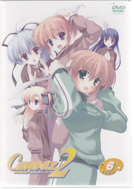キャンバス2〜虹色のスケッチ〜 スケッチ6 通常版 [DVD]