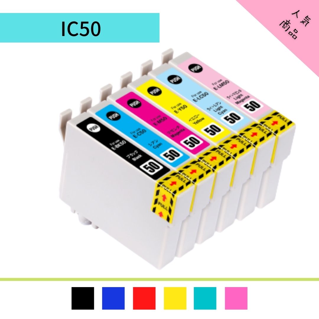 IC6CL50 色が選べる8個セット カラーが選べる 自由選択 8本セット互換インク エプソン IC50 ICBK50 ICC50 ICM50 ICY5…