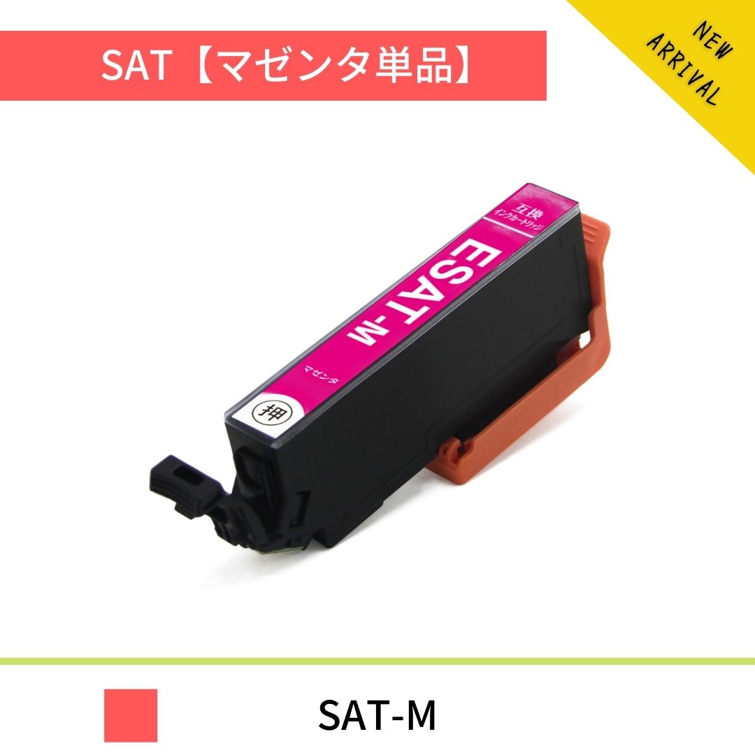 SAT-M 単品 マゼンタ サツマイモ エプソン互換 EPSON互換 SAT互換 サツマイモ互換 EP-712A / EP-812A / EP-813A / EP-713A インクカートリッジ インク 互換 プリンターインク 互換インク