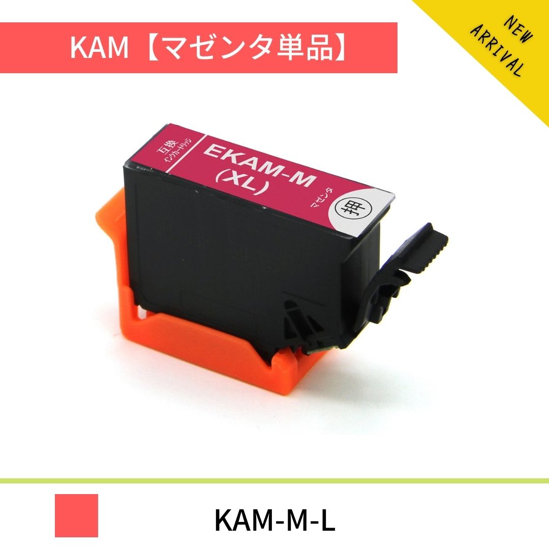 KAM-M-L 増量版 エプソン互換 EPSON互換 EP-881AB EP-881AN EP-881AR EP-881AW EP-882AB EP-882AR EP-882AW EP-883AW…