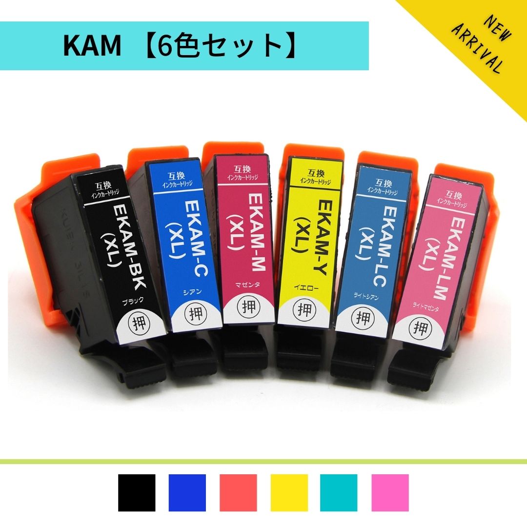 KAM-6CL-L 6色セット 増量版 エプソン互換（EPSON互換）EP-881AB EP-881AN EP-881AR EP-881AW EP-882AB EP-882AR EP-882AW EP-883AW EP-883AB EP-883AR