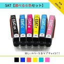 SAT-6CL 選べる 6個 送料無料 カラー 自由選択 チョイス 互換インク SAT 6本セット サツマイモ エプソン EPSON SAT サツマイモ EP-712A / EP-812A / EP-813A / EP-713A ブラック シアン マゼンタ イエロー ライトシアン ライトマゼンタ インクカートリッジ インク 互換