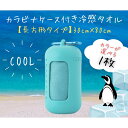 クールタオル ロング シリコンケース付き カラビナ付き 暑さ対策 冷感グッズ ネッククーラー 速乾 軽量 快適 熱中症 日焼け 対策 夏 冷たい ひんやりグッズ 涼しい タオル 持ち運び 携帯 冷感 フェイスタオル 冷たい クール 夏 登山 キャンプ バーベキュー 送料無料