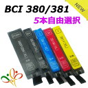 BCI-381XL+380XL/5MP 【5個自由選択】送料無料 キャノン 互換インク 選べる5色セット BCI-381BK BCI-381C BCI-381M B…